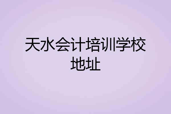 天水会计培训学校地址