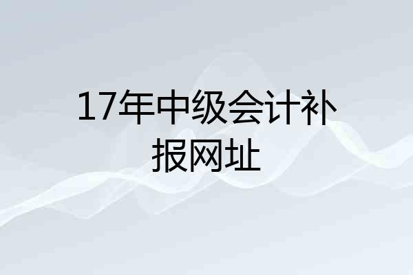17年中级会计补报网址