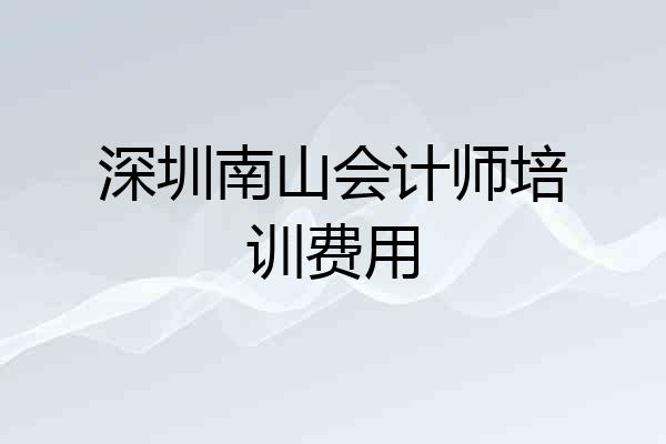 深圳南山会计师培训费用