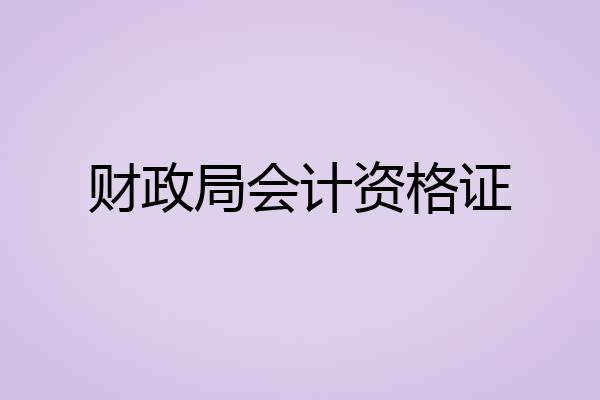 财政局会计资格证