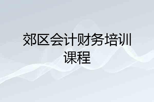 郊区会计财务培训课程