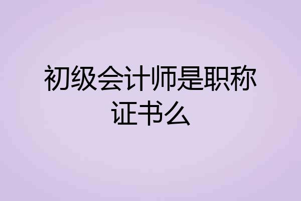 初级会计师是职称证书么