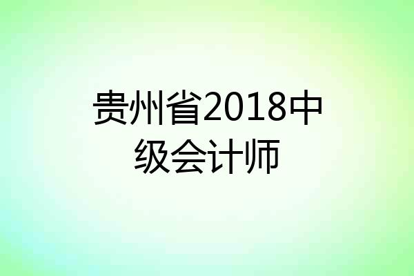 贵州省2018中级会计师
