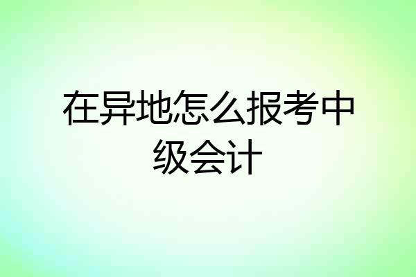 在异地怎么报考中级会计