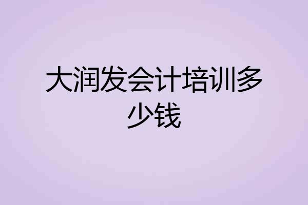 大润发会计培训多少钱