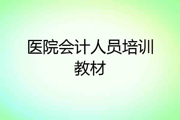 医院会计人员培训教材