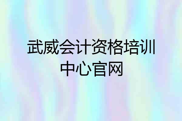 武威会计资格培训中心官网