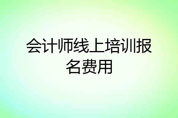 会计师线上培训报名费用