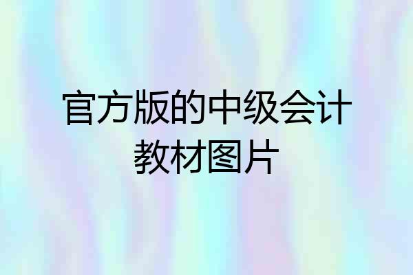 官方版的中级会计教材图片
