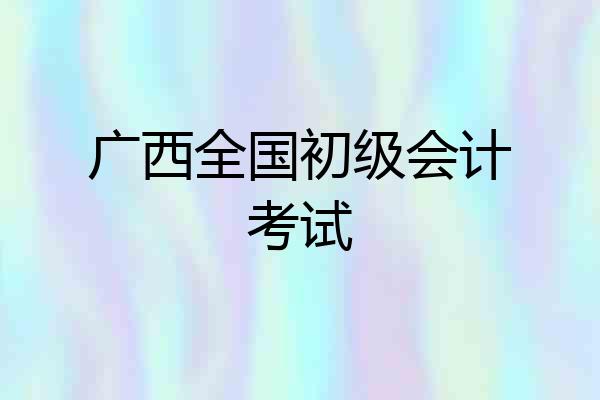 广西全国初级会计考试