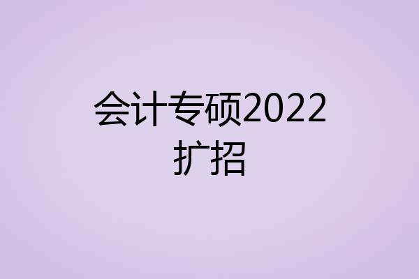 会计专硕2022扩招