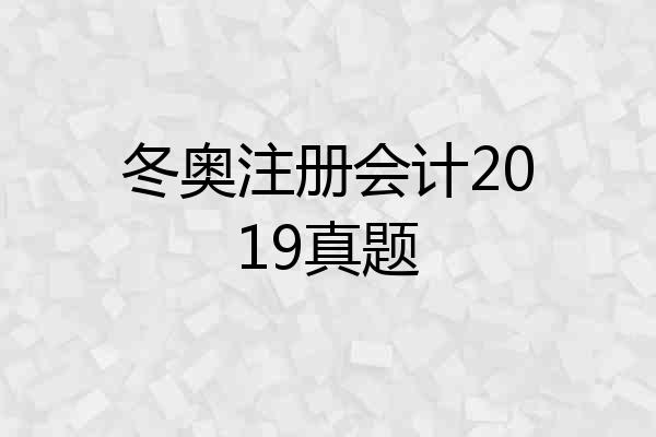 冬奥注册会计2019真题