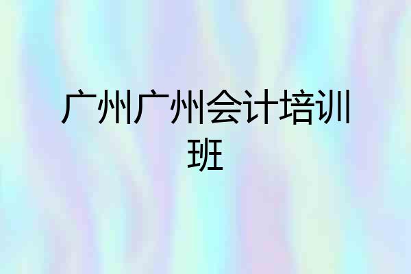 广州广州会计培训班