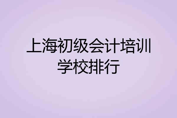 上海初级会计培训学校排行