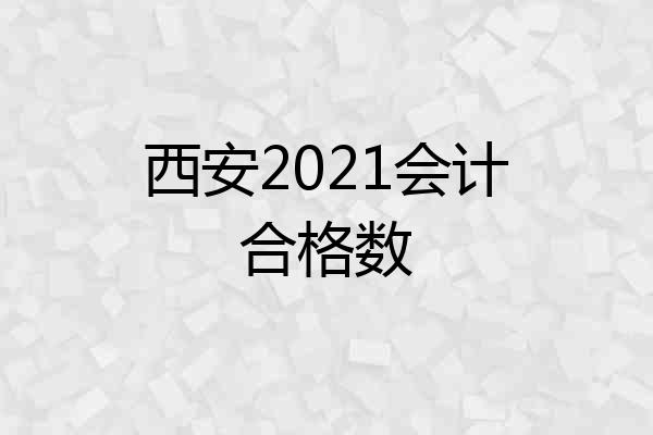 西安2021会计合格数