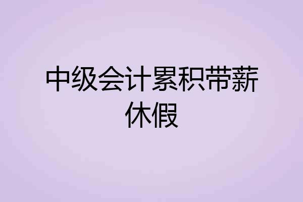 中级会计累积带薪休假