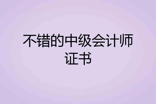 不错的中级会计师证书