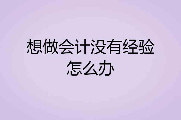 想做会计没有经验怎么办