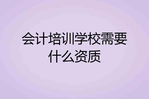 会计培训学校需要什么资质