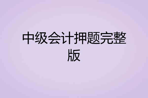中级会计押题完整版