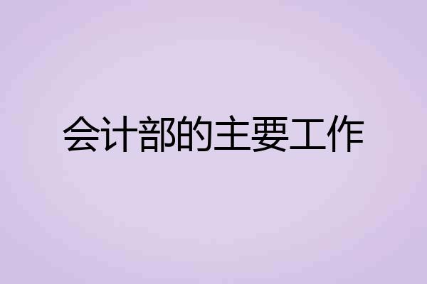 会计部的主要工作