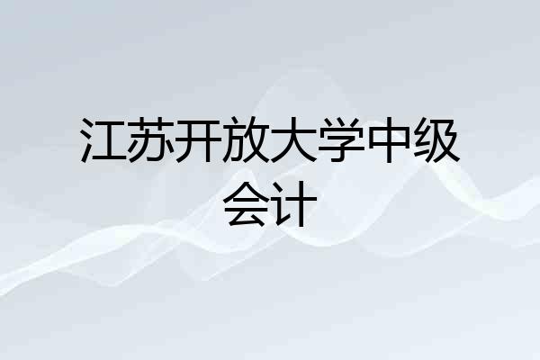 江苏开放大学中级会计