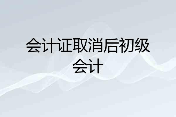 会计证取消后初级会计