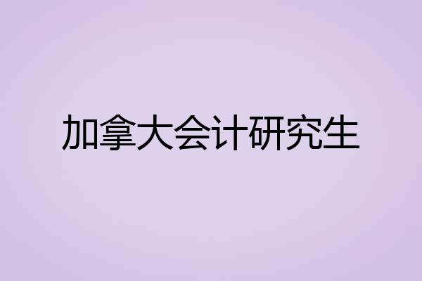 加拿大会计研究生