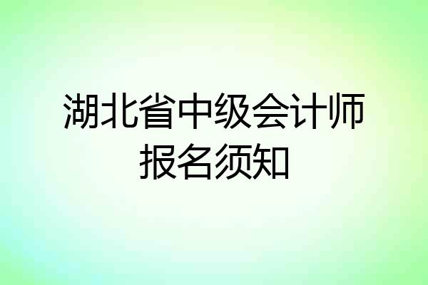 湖北省中级会计师报名须知