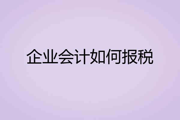 企业会计如何报税