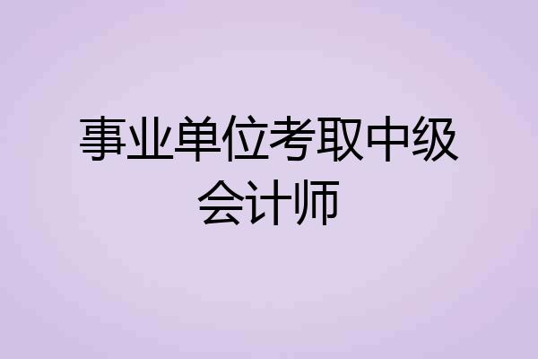 事业单位考取中级会计师