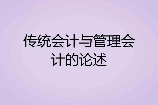 传统会计与管理会计的论述