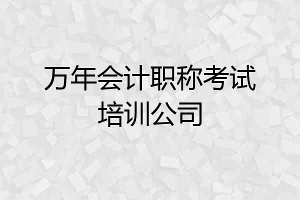 万年会计职称考试培训公司