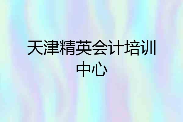 天津精英会计培训中心