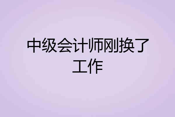 中级会计师刚换了工作
