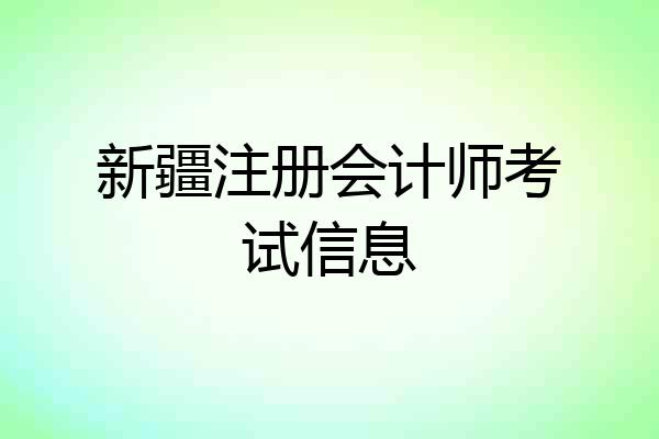 新疆注册会计师考试信息