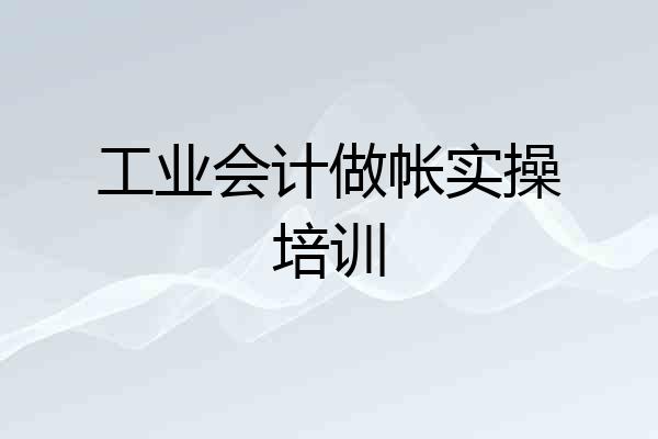 工业会计做帐实操培训