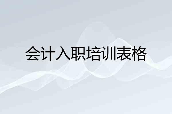 会计入职培训表格