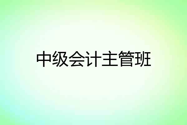 中级会计主管班