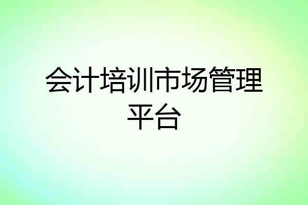 会计培训市场管理平台