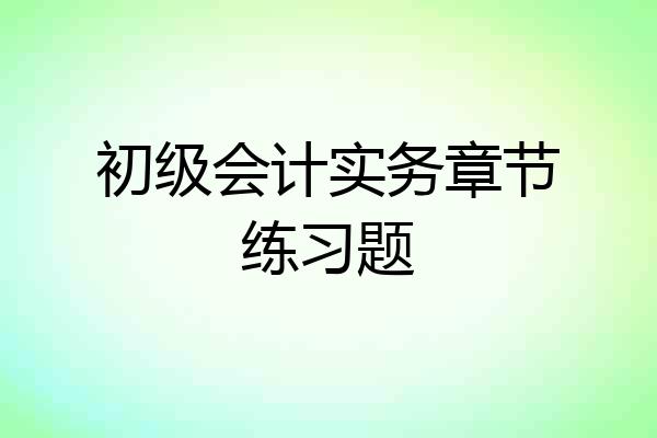 初级会计实务章节练习题