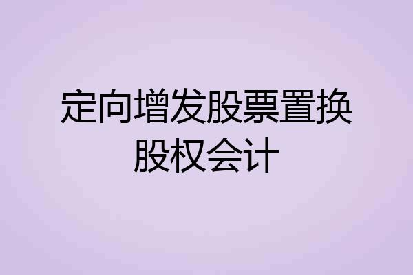 定向增发股票置换股权会计