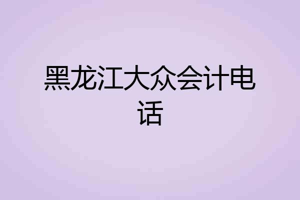 黑龙江大众会计电话