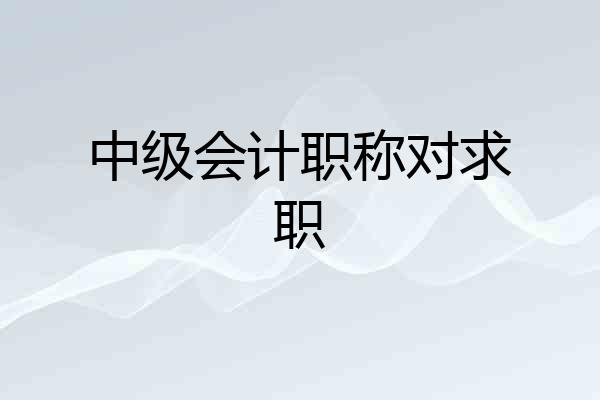 中级会计职称对求职