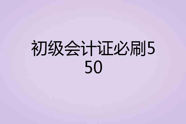 初级会计证必刷550