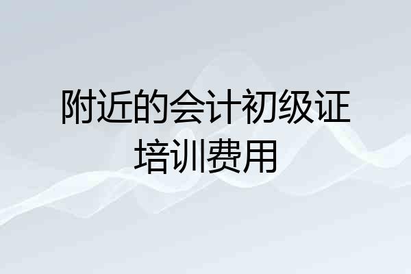 附近的会计初级证培训费用