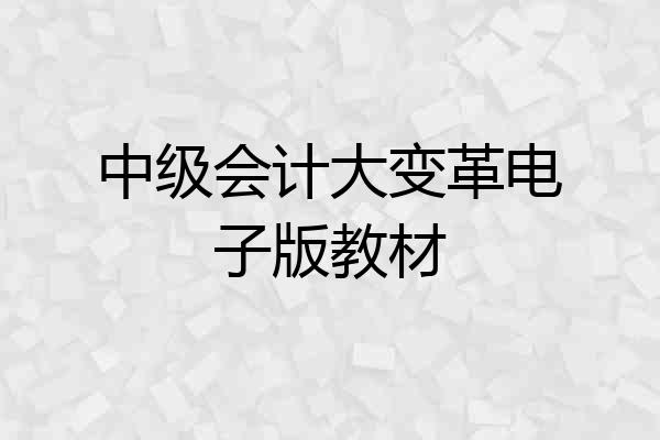 中级会计大变革电子版教材