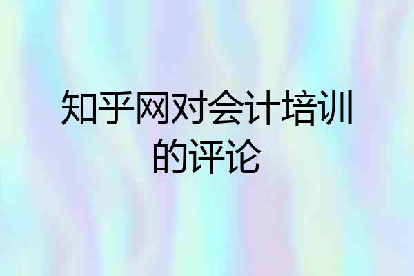 知乎网对会计培训的评论
