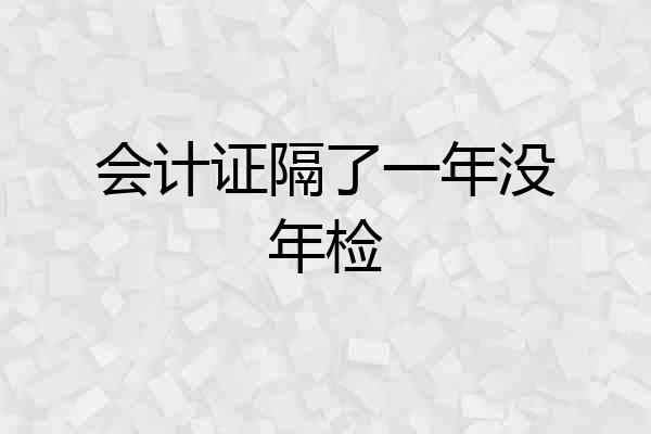 会计证隔了一年没年检