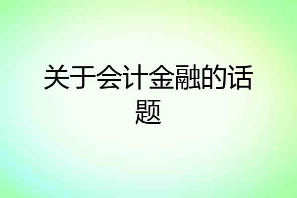 关于会计金融的话题